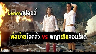 พ่อบ้านใจกล้า กับ พญาเมียจอมโหด [ สปอยล์ ]  Mr. & Mrs. Smith นายและนางคู่พิฆาต 2005