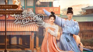 ตอนที่4 รักรสโอชาแห่งฉางอัน