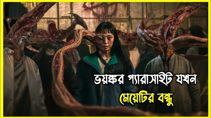 ভয়ংকর প্যারাসাইট যখন মেয়েটির বন্ধু। নেটফ্লিক্সের নতুন ভাইরাল সিরিজ