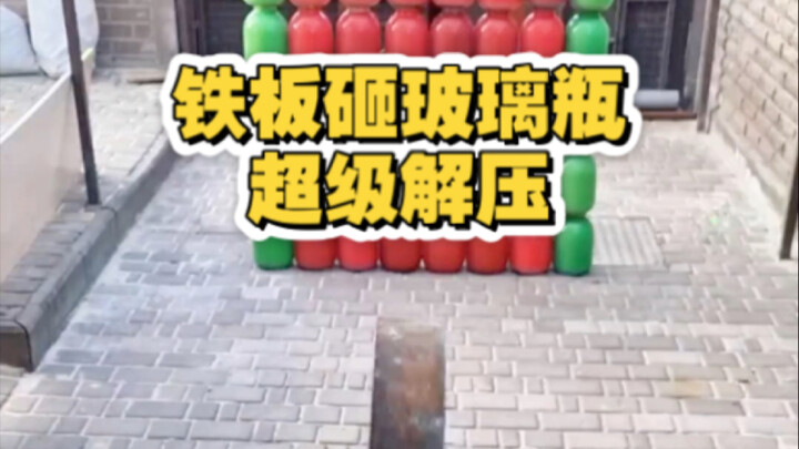 铁板砸玻璃瓶！超级解压