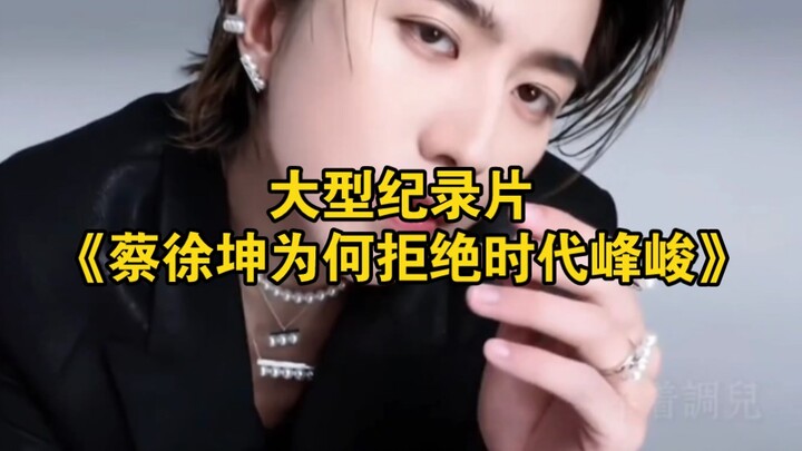 The major documentary “Why Cai Xukun Turned Down Era Music” continues to air for you.