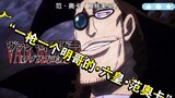One Piece: Luo's subordinate Jianbalu used his body to resist the "Six Emperors" bullets!!! Then Cra