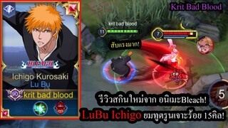 [ROV] รีวิวสกินใหม่Bleach! LuBu Ichio Kurosaki รูนเจาะร้อยห้อยคริ สับใครแตกหมด!