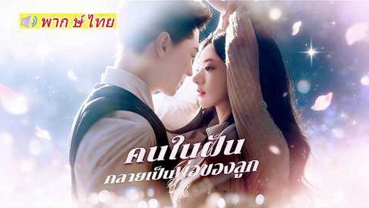 【พากย์ไทย】คนในฝันกลายเป็นพ่อของลูก