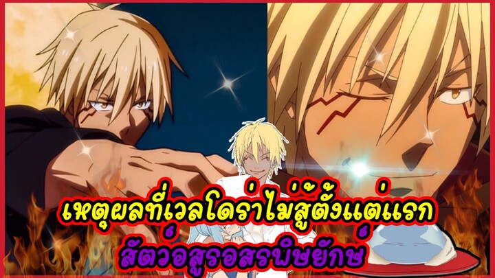 (WNเกิดใหม่ทั้งทีก็เป็นสไลม์ไปซะแล้ว)เหตุผลที่ตลอดมาเวลโดร่าไม่สู้ สัตว์อสูรอสรพิษยักษ์