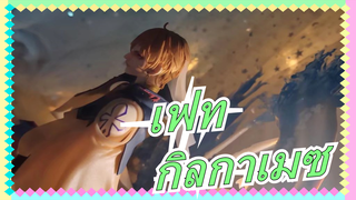 [เฟท/กิลกาเมซ] ฉันต้องใช้เวลาหนึ่งเดือนในการสร้างกิลกาเมซโดย เคลย์