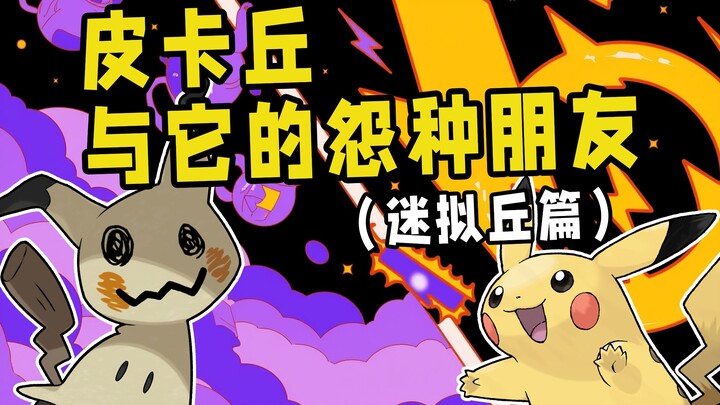 Did I piggyback on Pikachu's popularity? Or did I become Pikachu's successor?