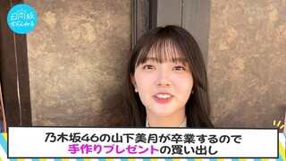 [3 Sakamichi Yamashita Meeting] I made a graduation gift for Nogizaka46's Yamashita Mizuki (2024)