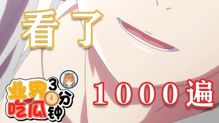 天才作家的凡人面，自己作品看了1000遍！【动漫吃瓜3分钟 02】