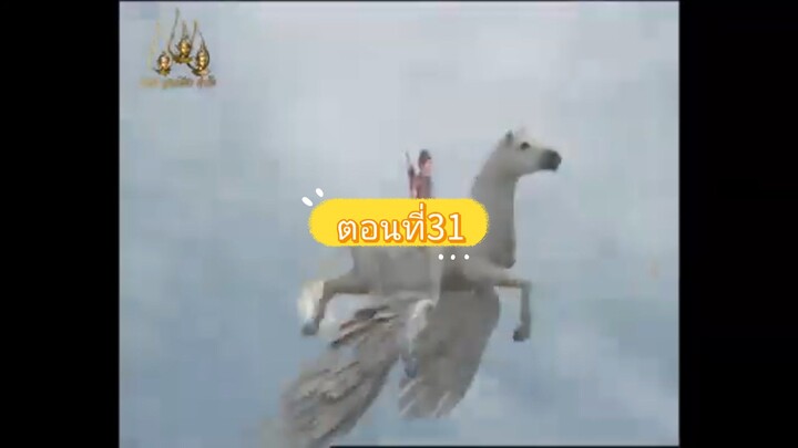 ดาบเจ็ดสีมณีเจ็ดแสงตอนที่31