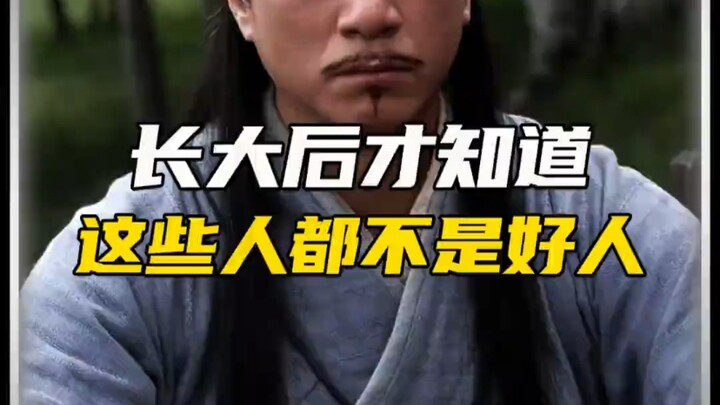 โตขึ้นถึงรู้ว่าพวกเขาล้วนเป็นคนเลว