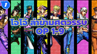 [โจโจ้ ล่าข้ามศตวรรษ] OP 1-9- เวอร์ชันไม่มีซับ (HD 60FPS)_1