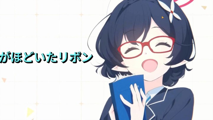 君がほどいたリボン 🎵🎵