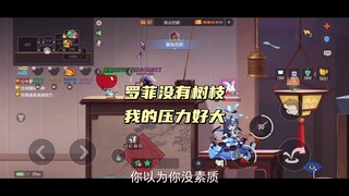 猫和老鼠手游：玩罗菲要有树枝啊