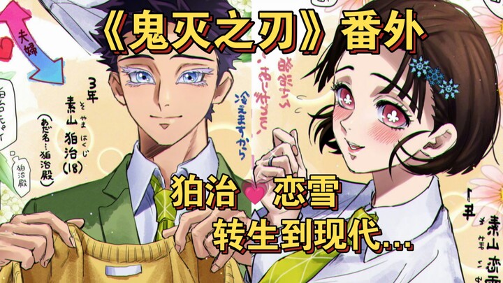 Demon Slayer Spin-off: What if Hakujiro and Rengoku were reincarnated in modern times... Would it tu