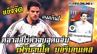 Fernando Morientes ตัวจบสุดแจ่ม คลาส HEROES - FIFA Online4