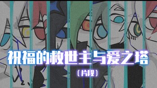 <凹凸天使九人>炸塔的救世主与冤种天使