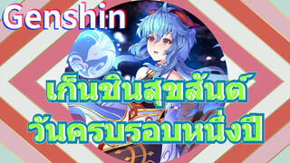 เก็นชินสุขสันต์วันครบรอบหนึ่งปี