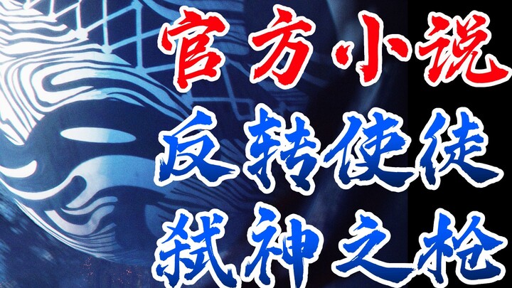 EVA小说ANIMA<22>朗基奴斯的秘密！反转天使的重现！官方TV世界延续，全网独家制作，新世纪福音战士，新剧场版