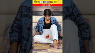 पहले पीरियड का दर्द 🥺 || Fast period pain || Period short story || #shorts