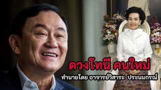 ดวงคุณทักษิณหลังวันเกิด และ ชื่อใหม่ในนาม "โทนี่"