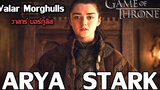 อาร์ย่า สตาร์ค Arya Stark Best Moments Season 1-7 ซับไทย Cut Scene┃Game of Thrones