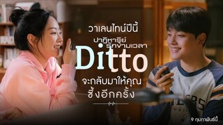 Ditto (2022) ปาฏิหาริย์รักข้ามเวลา เต็มเรื่อง