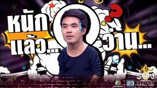 หนักแล้วนะ !!! | The Wall Song ร้องข้ามกำแพง