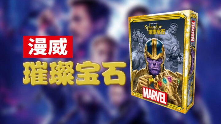 [Board Game Fun 27] "Brilliant Gems: Marvel" — Light Strategy, Major IP, Set Collection, Card Drafti