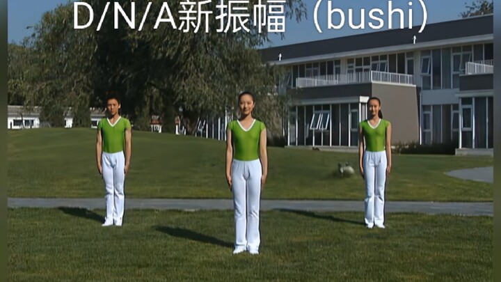 『D／N／A』舞动青春试着跳了哦！