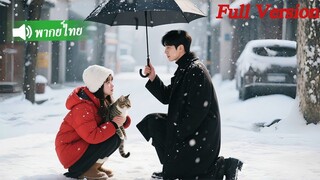 [พากย์ไทยเต็มเรื่อง]ซีอีโอตกหลุมรักหญิงสาวคนนี้ตั้งแต่แรกเห็น แต่เขาไม่รู้ว่าเธอเป็นภรรยาที่ตกลงจ้าง