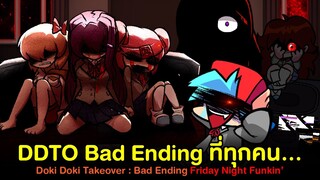 Doki Doki Takeover จบแบบ Bad Ending ที่ทุกคน... !! DDTO Doki Doki Takeover Friday Night Funkin