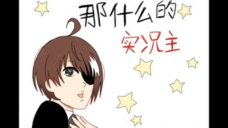 【实况主的逃脱游戏/描改手书】那什么的实况主