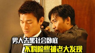 男人去黑社会卧底，不料险些被老大发现