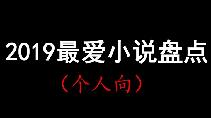 【少年野】2019年最爱小说盘点