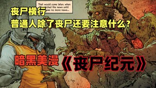 丧尸世界中，另普通人绝望的不只有丧尸！美漫《丧尸纪元.2》第二集 解说