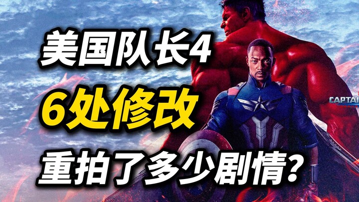 “กัปตันอเมริกา 4” ถ่ายทำใหม่กี่ฉากกันแน่? วิเคราะห์ 6 จุดที่มีการแก้ไข