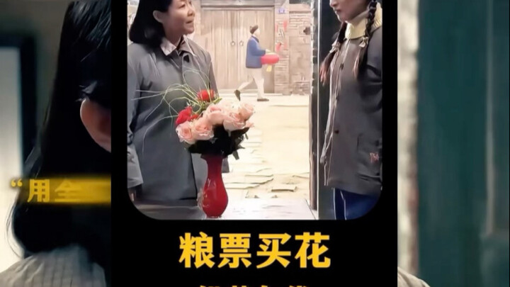 饥荒年代，女孩用全家过年吃肉的钱买了一束假花 。