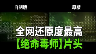 【自制】耗时160小时！挑战全网还原度最高【绝命毒师】片头！