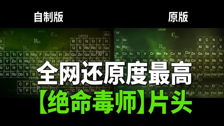 【自制】耗时160小时！挑战全网还原度最高【绝命毒师】片头！