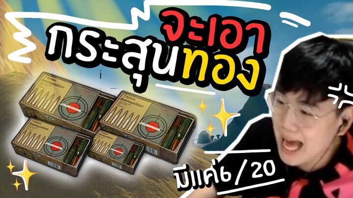 PUBG กระสุนทองเป็นของแรร์!