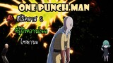 One Punch Man : ฮีโร่คลาส S ที่รับรู้ถึงความแข็งแกร่งของไซตามะ