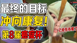【导演剪辑版】已经在黑铁了  怎么打  都是上分！所以.？