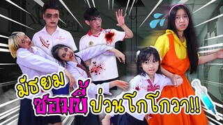 มัธยมซอมบี้ Zombie ป่วนโกโกวา รวม EP.1-3 หนังสั้น น้องวีว่า พี่วาวาว l WiwaWawow TV