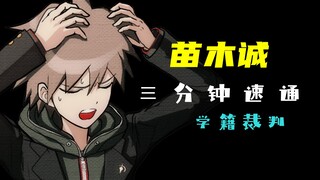 【沙雕弹丸论破】苗木诚三分钟速通学籍裁判