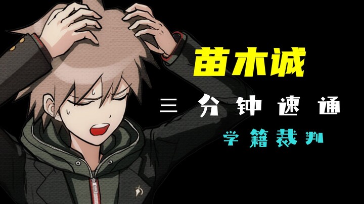 【沙雕弹丸论破】苗木诚三分钟速通学籍裁判