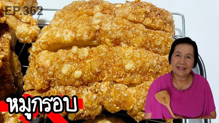 หมูกรอบ จากมันแข็ง ละเอียดทุกขั้นตอน ทำตามได้ง่ายๆ เคล็ดลับที่อยากบอก | ครัวติดโบ EP.362