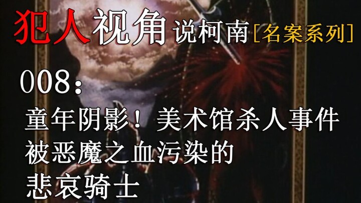 【犯人视角说柯南】必看的童年阴影！柯南早期经典之一，美术馆杀人事件。穿着盔甲的骑士最终被恶魔之血污染的悲哀结局。