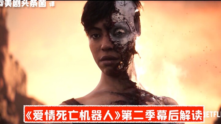 [Teks Mandarin] Pembahasan di Balik Layar Musim Kedua “Love, Death & Robots”