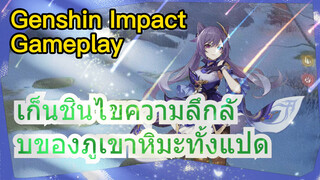 [เก็นชิน สภาพจริงในเกม] เก็นชินไขความลึกลับของภูเขาหิมะทั้งแปด